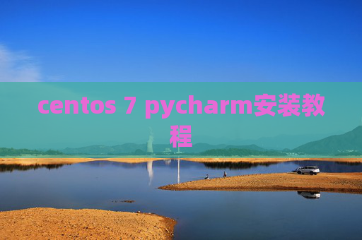 centos 7 pycharm安装教程